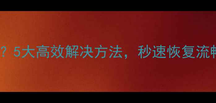 图片 iPhone突然卡了怎么办？5大高效解决方法，秒速恢复流畅使用（附详细教程）1