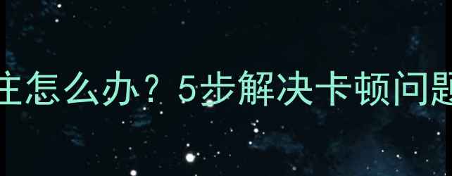图片 iPhone系统升级卡住怎么办？5步解决卡顿问题，附详细操作指南
