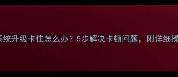 图片 iPhone系统升级卡住怎么办？5步解决卡顿问题，附详细操作指南1