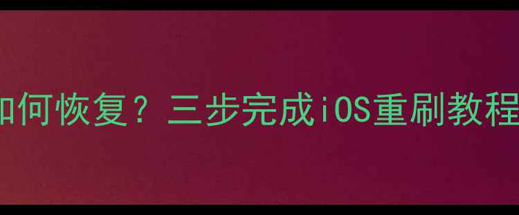 图片 iPhone系统崩溃如何恢复？三步完成iOS重刷教程（附详细图文）1