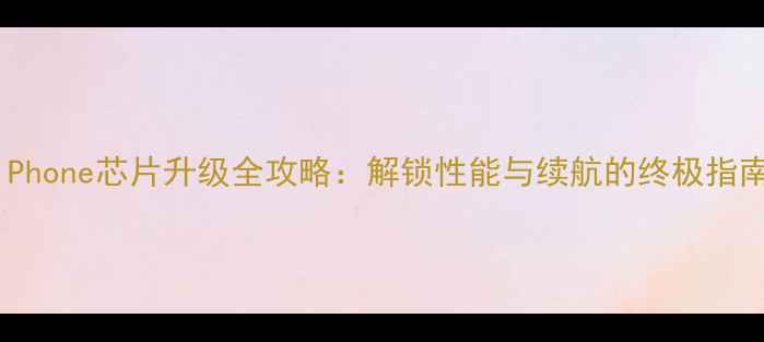 图片 iPhone芯片升级全攻略：解锁性能与续航的终极指南