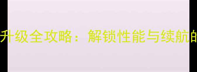 图片 iPhone芯片升级全攻略：解锁性能与续航的终极指南1