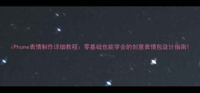 图片 iPhone表情制作详细教程：零基础也能学会的创意表情包设计指南1