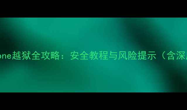 图片 iPhone越狱全攻略：安全教程与风险提示（含深度）