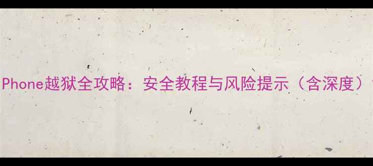 图片 iPhone越狱全攻略：安全教程与风险提示（含深度）1