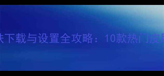 图片 iPhone输入法皮肤下载与设置全攻略：10款热门皮肤+5大个性化技巧