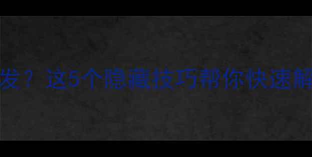 图片 iPhone连接问题频发？这5个隐藏技巧帮你快速解决，附图文教程！