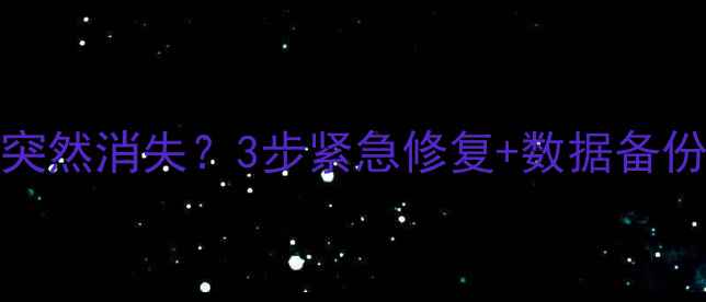 图片 iPhone通讯录突然消失？3步紧急修复+数据备份指南（附图）
