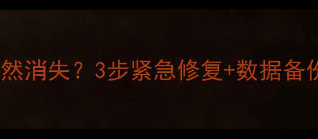 图片 iPhone通讯录突然消失？3步紧急修复+数据备份指南（附图）1