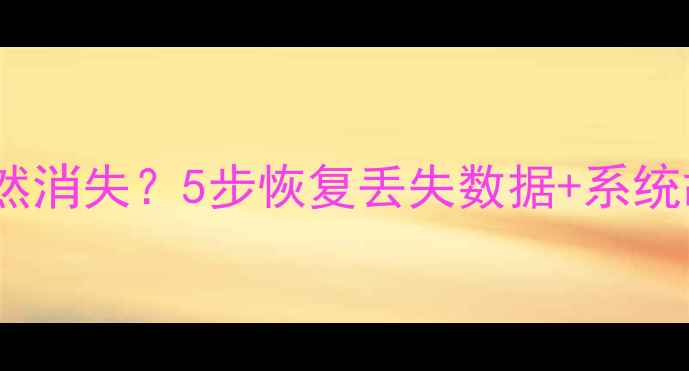 图片 iPhone通讯录突然消失？5步恢复丢失数据+系统故障排查全攻略1
