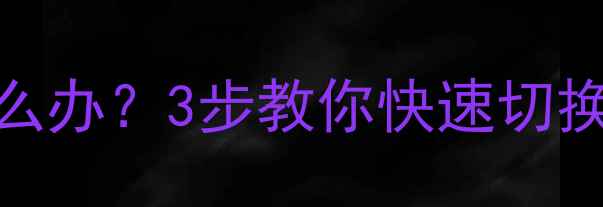 图片 iPhone锁屏显示英文怎么办？3步教你快速切换回中文（附图文教程）