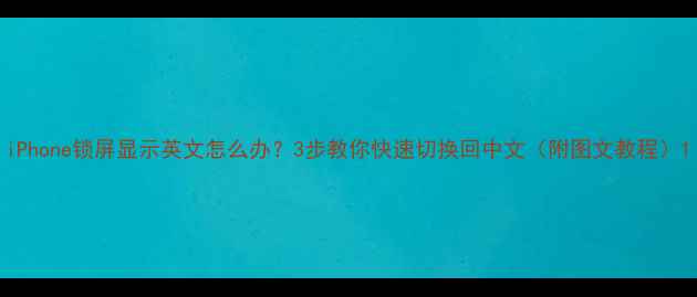 iPhone锁屏显示英文怎么办3步教你快速切换回中文附图文教程
