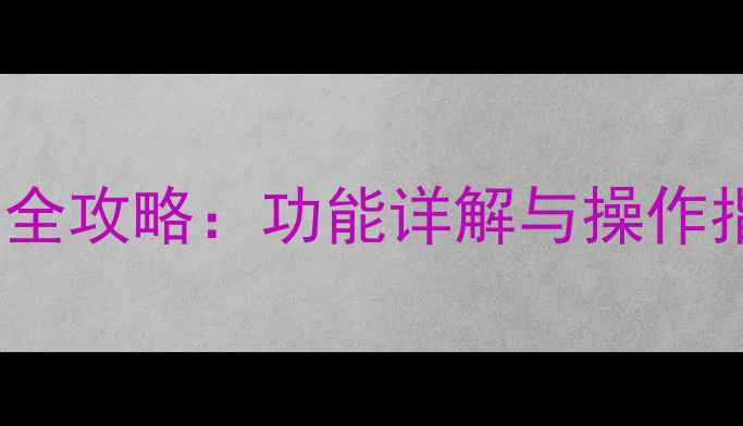 iPhone锁屏设置全攻略功能详解与操作指南最新版