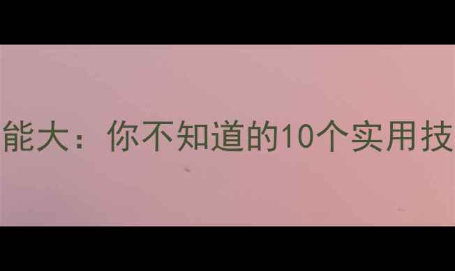 图片 iPhone隐藏功能大：你不知道的10个实用技巧与隐藏应用