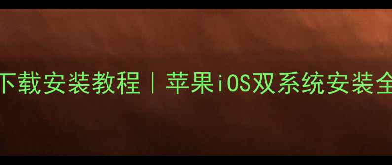 iWork8双系统手机版下载安装教程苹果iOS双系统安装全攻略附推荐机型