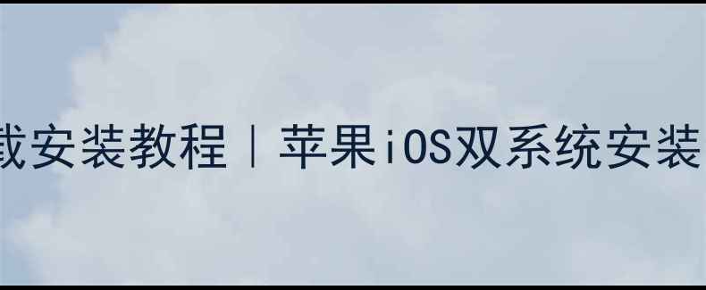 图片 iWork8双系统手机版下载安装教程｜苹果iOS双系统安装全攻略（附推荐机型）1