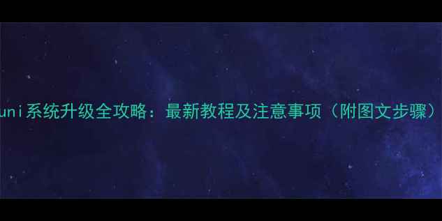 图片 iuni系统升级全攻略：最新教程及注意事项（附图文步骤）1