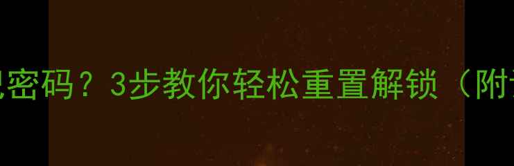 ivviF1手机忘记密码3步教你轻松重置解锁附详细图文教程