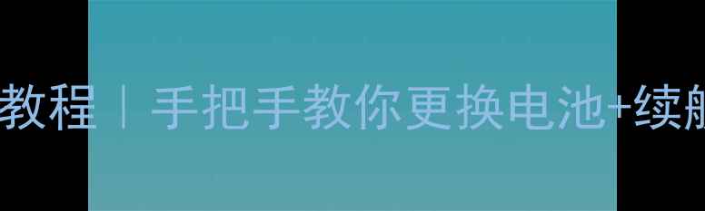 图片 lgd958拆机教程｜手把手教你更换电池+续航翻倍技巧1