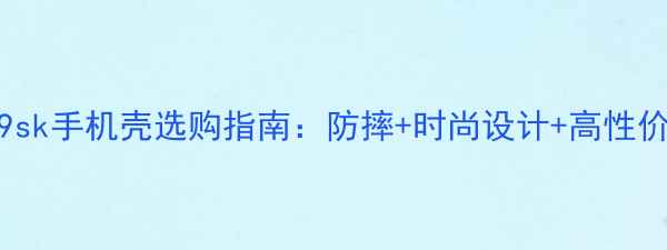 图片 oppor9sk手机壳选购指南：防摔+时尚设计+高性价比全1