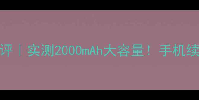 图片 opssonido5311电池测评｜实测2000mAh大容量！手机续航焦虑终结者来了！1