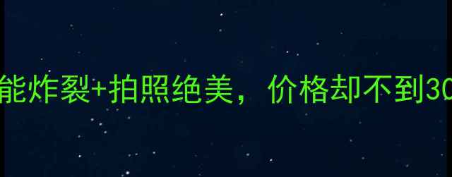 图片 vivo20深度测评！性能炸裂+拍照绝美，价格却不到3000？性价比王炸！🔥