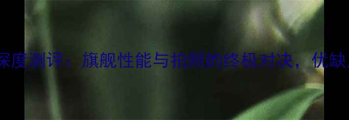 图片 vivo20深度测评：旗舰性能与拍照的终极对决，优缺点全！1