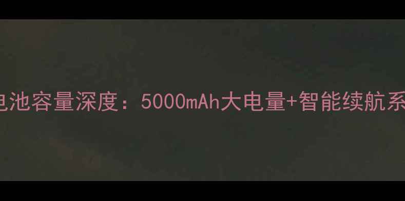 vivo27手机电池容量深度5000mAh大电量智能续航系统实测报告