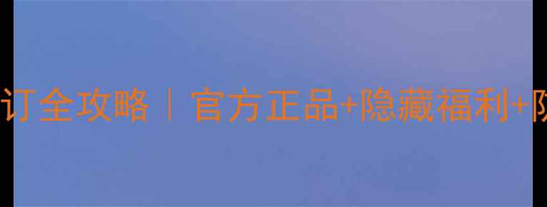 vivo2预订全攻略官方正品隐藏福利防坑指南