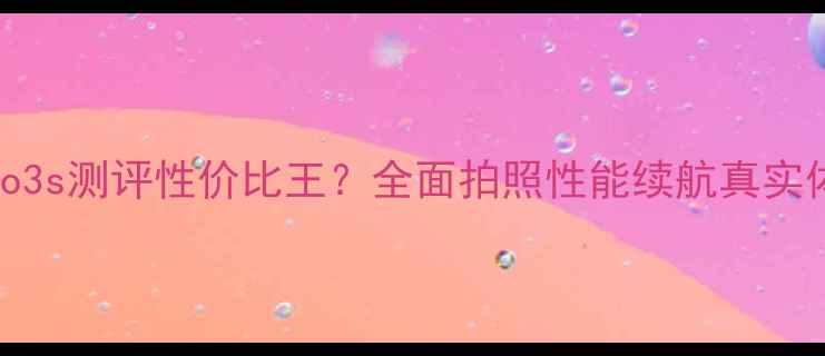 图片 vivo3s测评性价比王？全面拍照性能续航真实体验