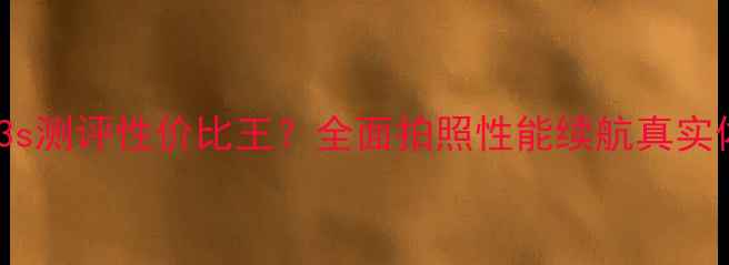 图片 vivo3s测评性价比王？全面拍照性能续航真实体验1