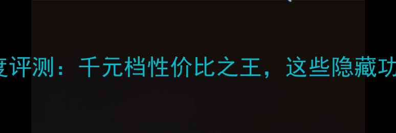 vivo510a深度评测千元档性价比之王这些隐藏功能让你惊喜