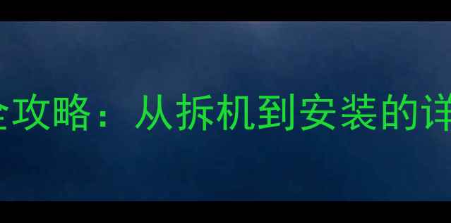 vivo510电池更换全攻略从拆机到安装的详细步骤与注意事项
