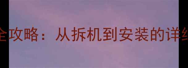 图片 vivo510电池更换全攻略：从拆机到安装的详细步骤与注意事项1