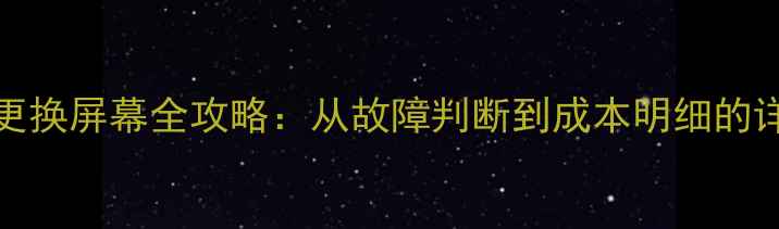 图片 vivo51更换屏幕全攻略：从故障判断到成本明细的详细教程