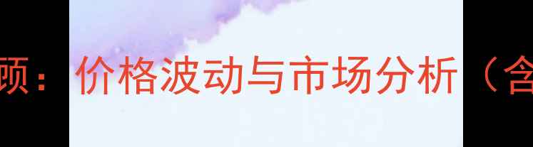 图片 vivo67价格走势全回顾：价格波动与市场分析（含官方定价促销记录）