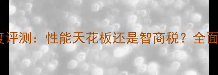 图片 vivo6G手机深度评测：性能天花板还是智商税？全面6G时代新旗舰1