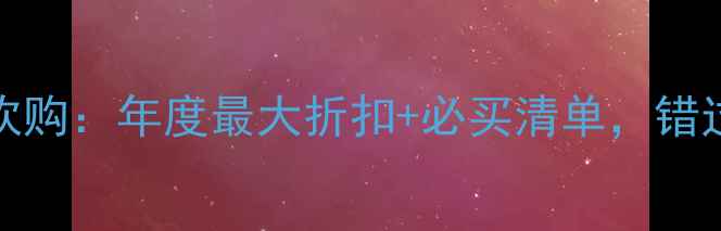 vivo8月8狂欢购年度最大折扣必买清单错过再等一年