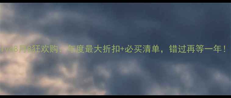 图片 vivo8月8狂欢购：年度最大折扣+必买清单，错过再等一年！1