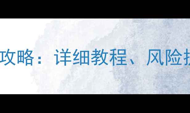 vivo927刷小米系统全攻略详细教程风险提示与避坑指南最新版