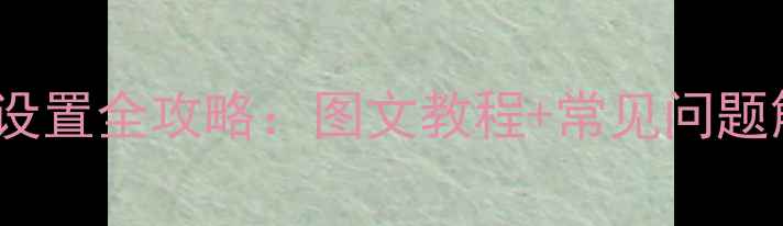vivo9指纹解锁设置全攻略图文教程常见问题解答最新版