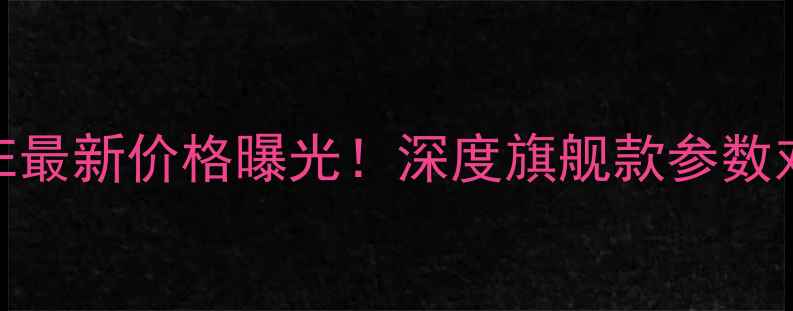 图片 vivoHIFIMOBILE最新价格曝光！深度旗舰款参数对比与选购指南