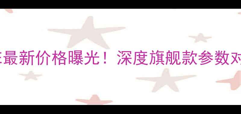 图片 vivoHIFIMOBILE最新价格曝光！深度旗舰款参数对比与选购指南1