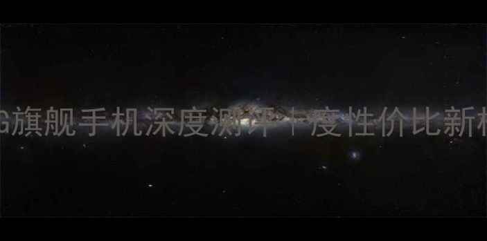 vivoMEX5G旗舰手机深度测评度性价比新机必看