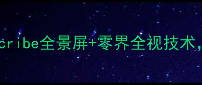 图片 vivoNEX深度评测：Sinoscribe全景屏+零界全视技术，国产旗舰的颠覆性创新1