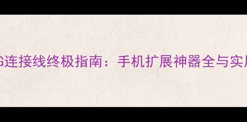 图片 vivoOTG连接线终极指南：手机扩展神器全与实用技巧1