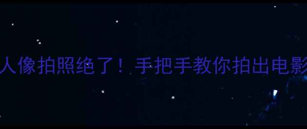 图片 vivoS18Pro人像拍照绝了！手把手教你拍出电影感大片📸✨