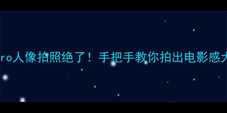 vivoS18Pro人像拍照绝了手把手教你拍出电影感大片