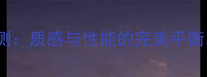 vivoS18Pro磨砂黑评测质感与性能的完美平衡全面这款旗舰新机