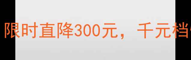 图片 vivoS19Pro599元起！限时直降300元，千元档性价比之王深度测评1